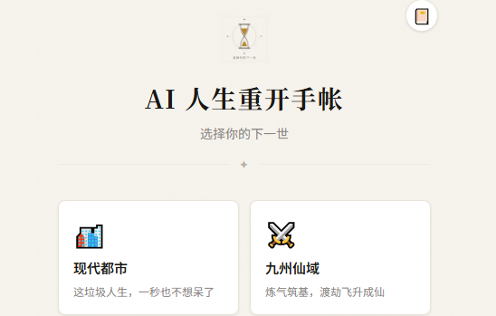 AI人生重开手帐 AI人生重开手帐