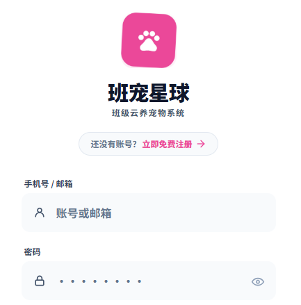 班宠星球-班级云养宠物系统 班宠星球-班级云养宠物系统