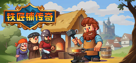 铁匠铺模拟器steam手游 铁匠铺模拟器steam手游