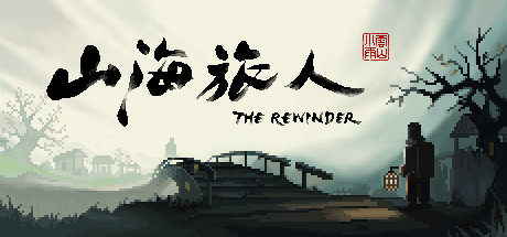 山海旅人(Rewinder) 山海旅人(Rewinder)
