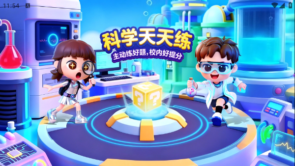 科学天天练官方版 科学天天练官方版
