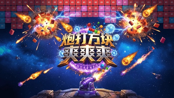 炮打方块爽爽爽游戏 炮打方块爽爽爽游戏