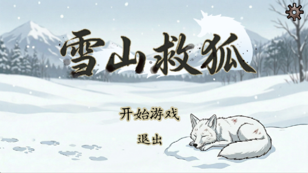 雪山救狐游戏PC版 雪山救狐游戏PC版