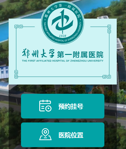 郑大一附院掌上医院app新版本 郑大一附院掌上医院app新版本