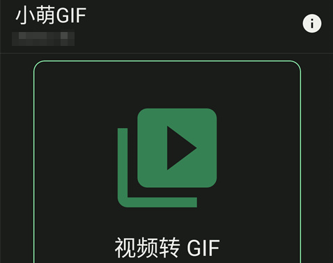小萌GIF转换器 小萌GIF转换器