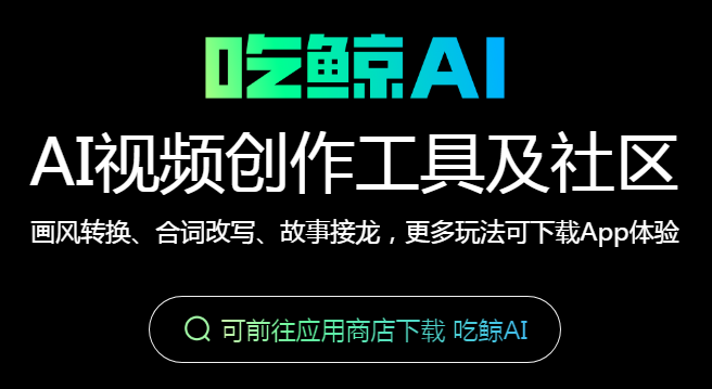 吃鲸AI官方正版 吃鲸AI官方正版