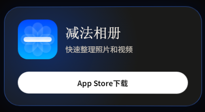减法相册app官方版 减法相册app官方版