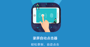 录屏自动点击器免费版 录屏自动点击器免费版