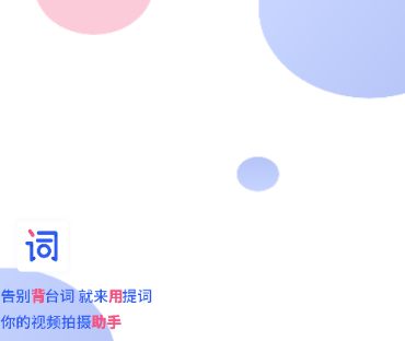 提词app 提词app