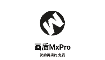 MAX沐风画质助手(画质MxPro) MAX沐风画质助手(画质MxPro)