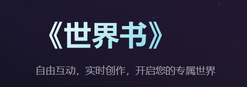 世界书AI文游 世界书AI文游