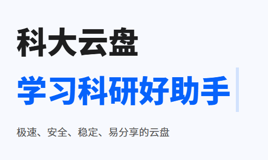 科大云盘app 科大云盘app