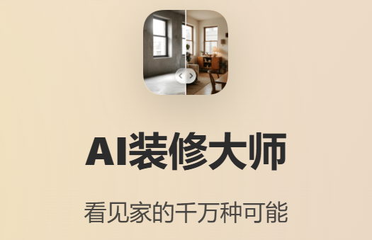 AI装修大师安卓版 AI装修大师安卓版