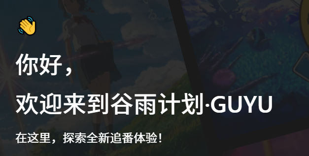 谷雨计划 谷雨计划