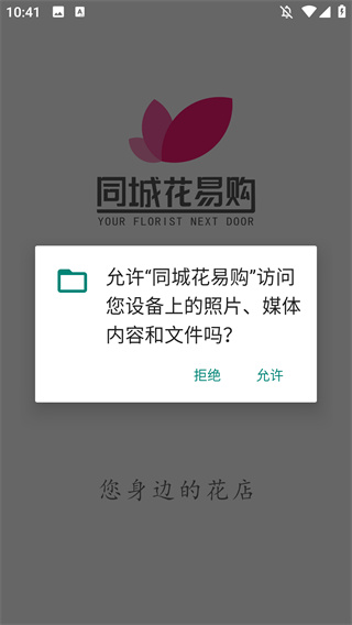 同城花易购 同城花易购