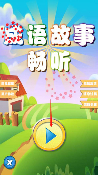 成语故事畅听 成语故事畅听