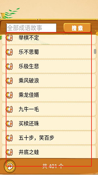成语故事畅听 成语故事畅听