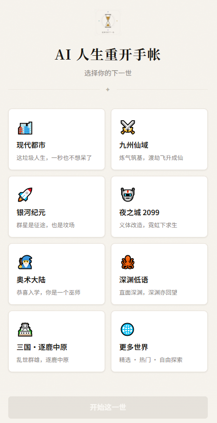 AI人生重开手帐模拟器app下载-AI人生重开手帐软件免费版安装包下载