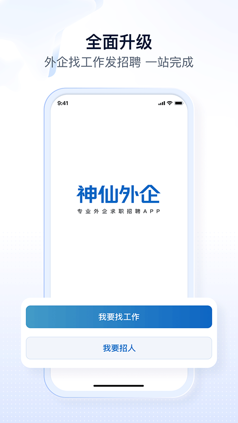 神仙外企招聘截图