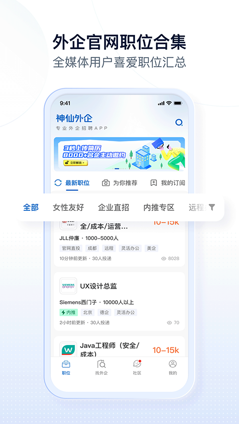 神仙外企招聘截图