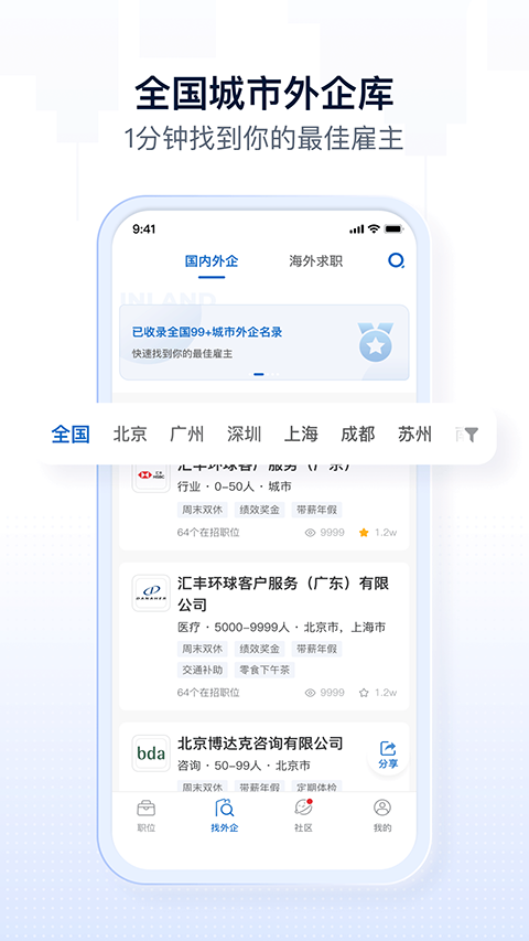 神仙外企招聘截图