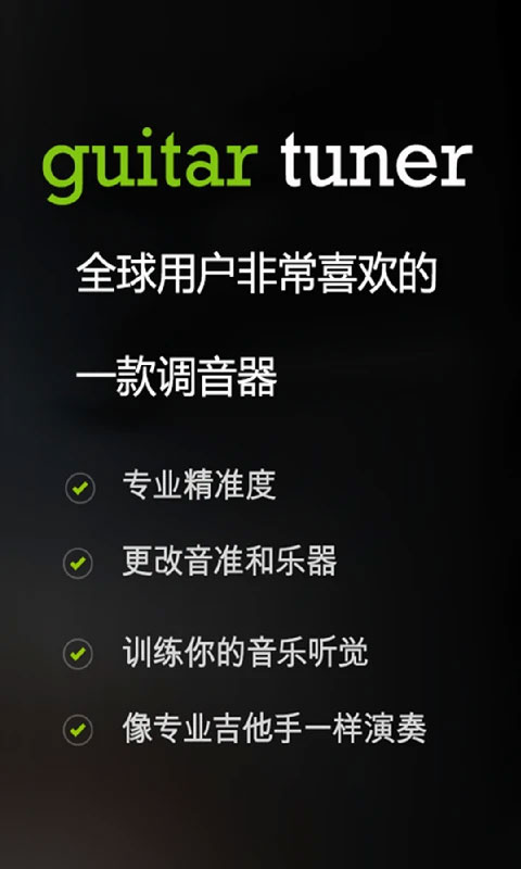 GuitarTuna吉他调音器截图