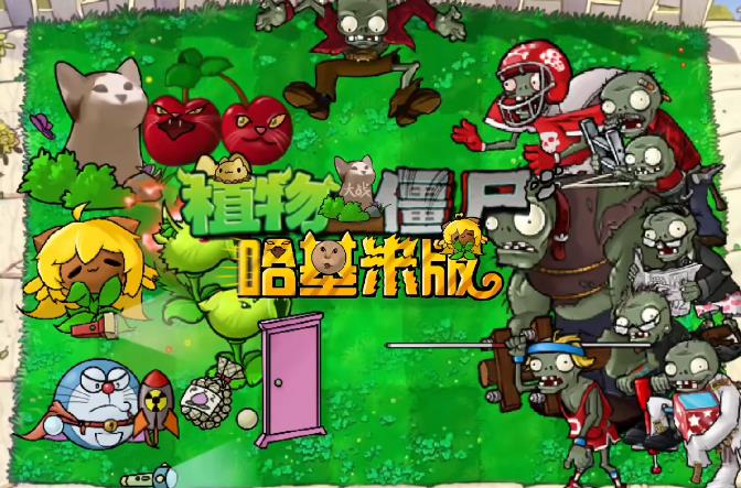 植物大战僵尸哈基米版截图0