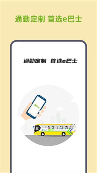 深圳e巴士app官网版截图
