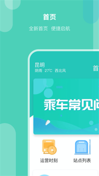 昆明地铁软件截图
