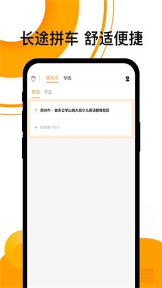 拼客顺风车app截图