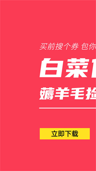 白菜优惠券安卓版截图