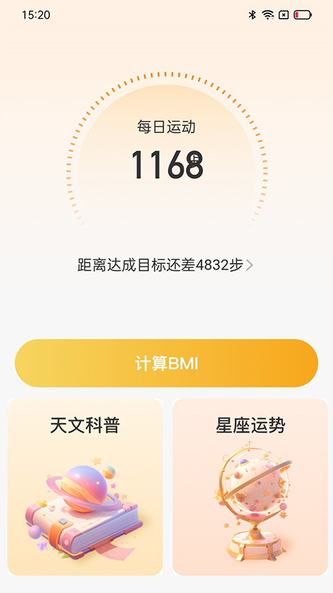 星辰计步app截图
