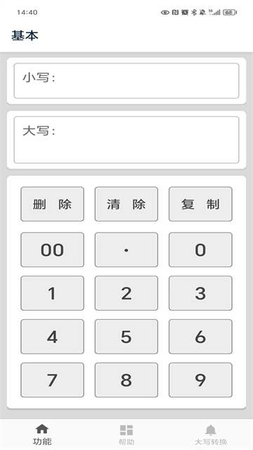 大写转换免费版截图
