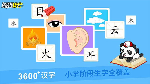 熊猫识字app截图