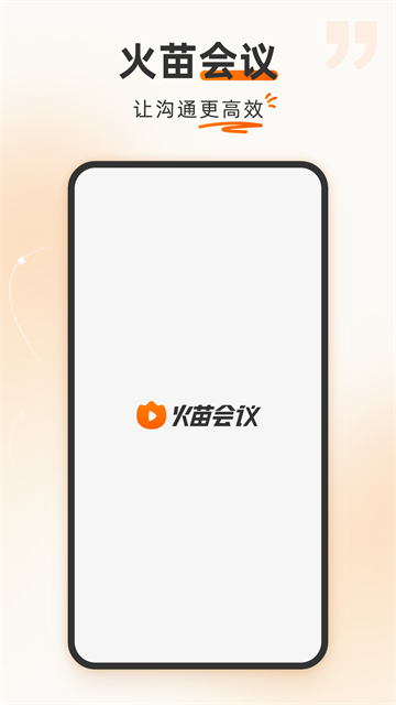 火苗会议截图