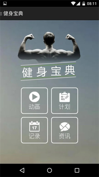 健身宝典截图