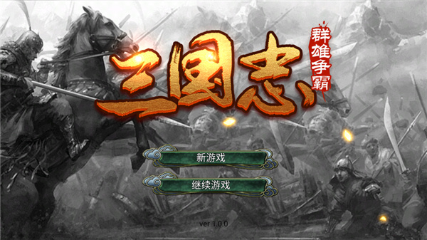 三国群雄游戏截图