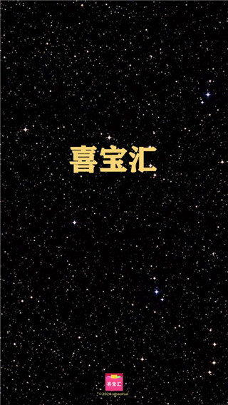 喜宝汇截图