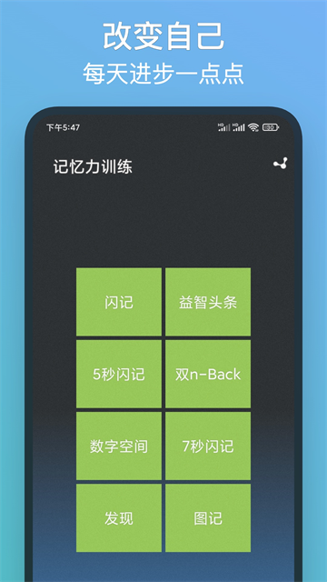 记忆力训练app截图