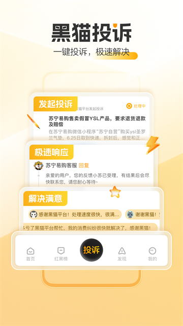黑猫投诉app截图