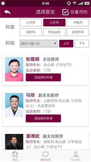 掌上阜外医院App截图