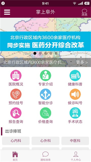 掌上阜外医院App截图