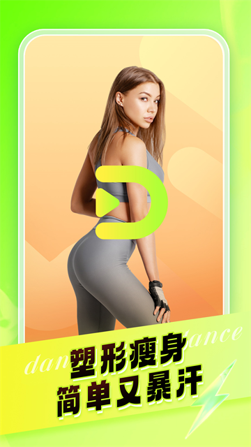热汗舞蹈免费版截图