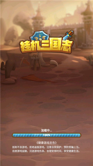 挂机三国志截图0