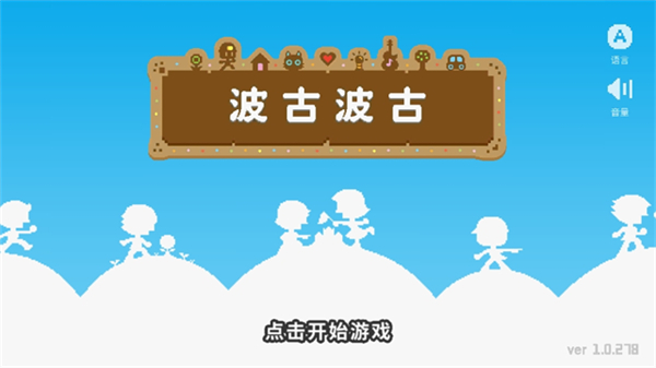 波古波古无限糖果免费版截图