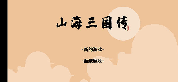 山海三国传最新版截图