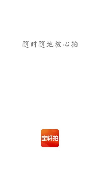 宝轩拍截图