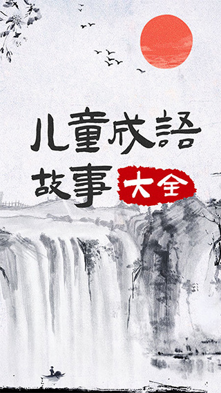 儿童成语故事手机版截图