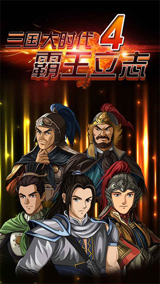 三国大时代4霸王立志游戏截图