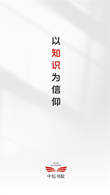 中信书院软件截图